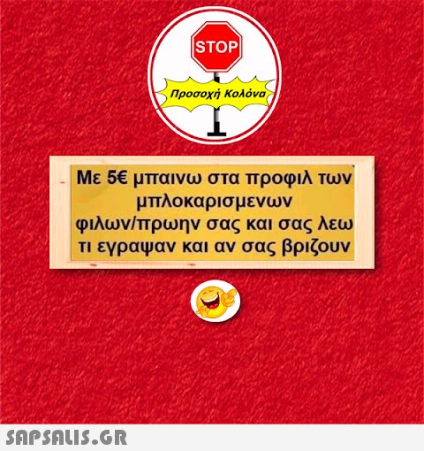 |STOP|  Προσοχή Κολόνα Με 5€ μπαινω στα προφιλ των μπλοκαρισμενων φιλων/πρωην σας και σας λεω τι έγραψαν και αν σας βριζουν