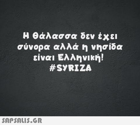 Η θάλασσα δεν έχει σύνορα αλλά η νησίδα είναι Ελληνική! #SYRIZA