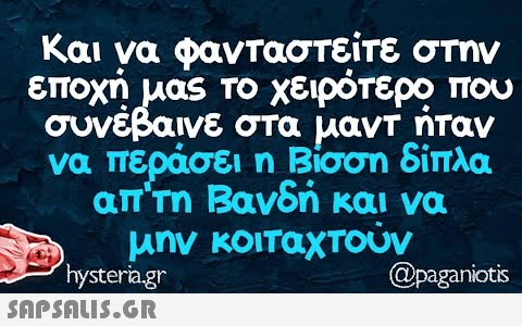 Και να φανταστείτε στην εποχή μας το χειρότερο που συνέβαινε στα μαντ ήταν να περάσει η Βίσση δίπλα απ τη Βανδή και να μην κοιταχτούν hysteria.gr  @paganiotis