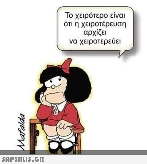 Mafalda  Το χειρότερο είναι ότι η χειροτέρευση αρχίζει να χειροτερεύει
