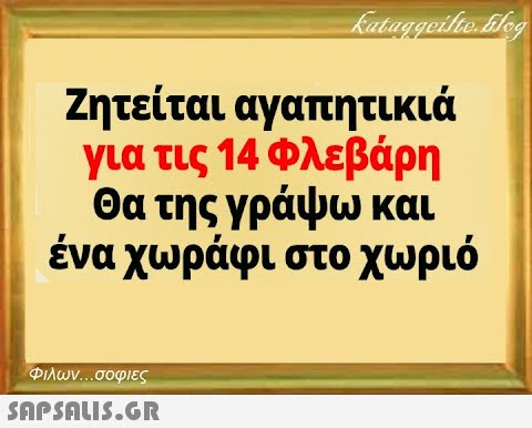 Ζητείται αγαπητικιά για τις 14 Φλεβάρη Θα της γράψω και ένα χωράφι στο χωριό Φιλων σοφιες SnpSnLIS.GR