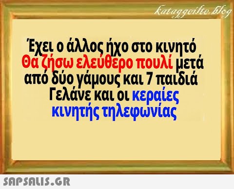 Εχει ο άλλος ήχο στο κινητό, θάζήσω ελεύθερο πουλί μετά από δύο γάμους και 7 παιδιά Γελάνει και οι κεραίες κινητής τηλεφωνίας