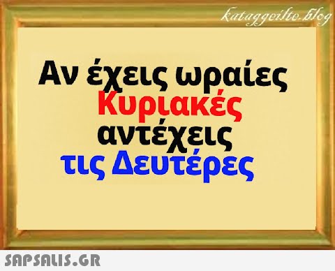 Αν έχεις ωραίες Κυριακές αντέχεις τις Δευτέρες