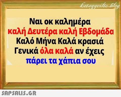 Ναι οκ καλημέρα καλή Δευτέρα καλή Εβδομάδα Καλό Μήνα Καλά κρασιά Γενικά όλα καλά αν έχεις πάρει τα χάπια σου SnPSALI5.GR
