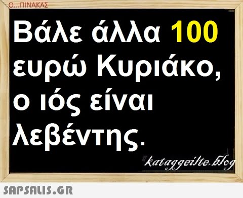 Ο..ΠΙΝΑΚΑΣ Βάλε άλλα 100 ευρ Κυριάκο, ο ιός είναι λεβέντης.