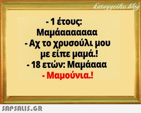 -1 έτους: Μαμάααααααα - Αχ το χρυσούλι μου με είπε μαμά.! - 18 ετν: Μαμάααα - Μαμούνια.! SAPSAUI5.GR