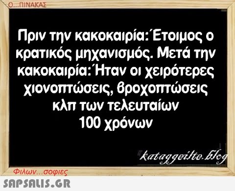 Ο..ΠΙΝΑΚΑΣ Πριν την κακοκαιρία: Έτοι μος ο κρατικός μηχανισμός. Μετά την κακοκαιρία:Ήταν οι χειρότερες χιονοπτσεις, 6ροχοπτσεις κλπ των τελευταίων 100 χρόνων Φιλων. . σοφιες SnPSnLI5.GR