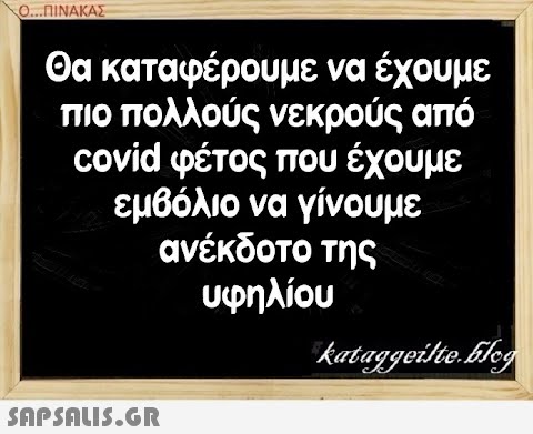 Ο..ΠΙΝΑΚΑΣ Θα καταφέρουμε να έχουμε πιο πολλούς νεκρούς από covid φέτος που έχουμε εμβόλιο να γίνουμε ανέκδοτο της υφηλίου