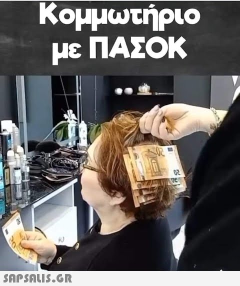 Κομμωτήριο με ΠΑΣΟΚ