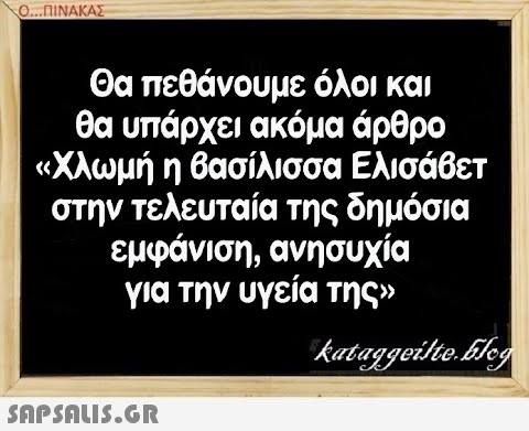 Ο..ΠΙΝΑΚΑΣ Θα πεθάνου με όλοι και θα υπάρχει ακόμα άρθρο   Χλωμή η βασίλισσα Ελισάβετ στην τελευταία της δημόσια εμφάνιση, ανησυχία για την υγεία της SAPSALIS5.gR