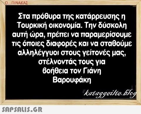 Στα πρόθυρα της κατάρρευσης η Τουρκική οικονομία. Την δύσκολη αυτή ρα, πρέπει να παράμερίσουμε τις όποιες διαφορές και να σταθούμε αλληλέγγυοι στους γείτονές μας, στέλνοντάς τους για 6οήθεια τον Γιάνη Βαρουφάκη