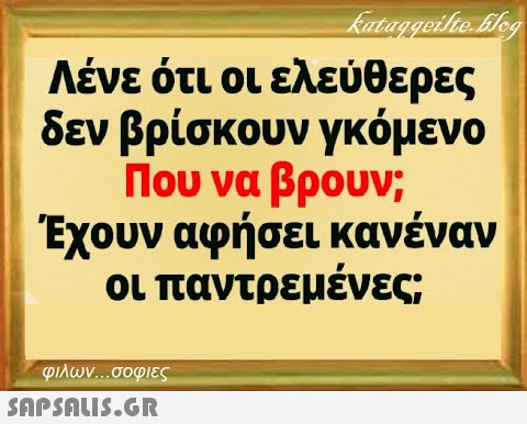 Λένε ότι οι ελεύθερες δεν βρίσκουν γκόμενο Που να βρουν; Έχουν αφήσει κανέναν οι παντρεμένες; φιλων. σοφιες SnpSnLIS.GR